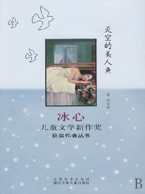 Title details for 天空的美人鱼（Bing Xin prize for children's Literature works:The little Mermaid） by Xiao Ping - Available